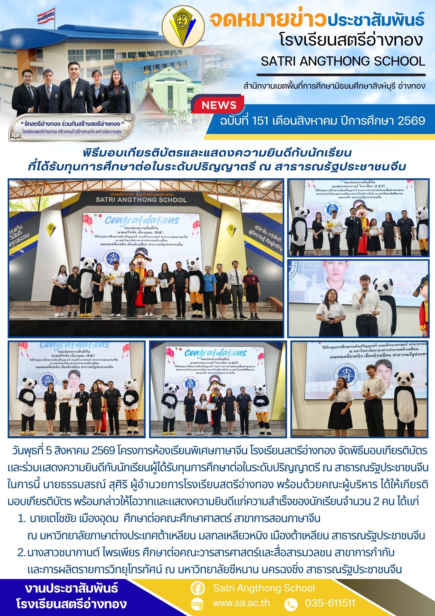ฉบับที่ 151 เดือนสิงหาคม ปีการศึกษา 2569 พิธีมอบเกียรติบัตรและแสดงความยินดีกับนักเรียน ที่ได้รับทุนการศึกษาต่อในระดับปริญญาตรี ณ สาธารณรัฐประชาชนจีน